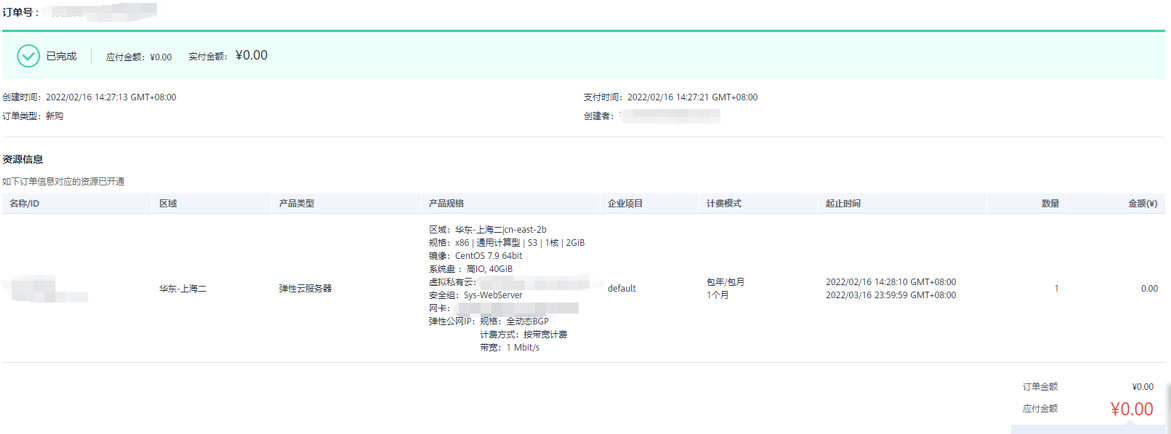 免费试用一个月的华为云1+2弹性云服务器