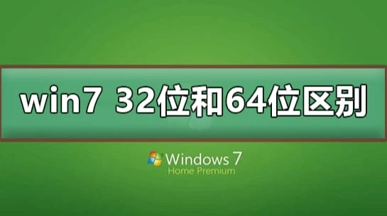 哪个电脑系统更适合你？32 位和 64 位各有优缺点