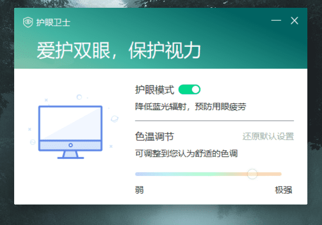 电脑软件推荐：联想护眼卫士