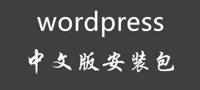 wordpress中文安装包5.3.2.7z