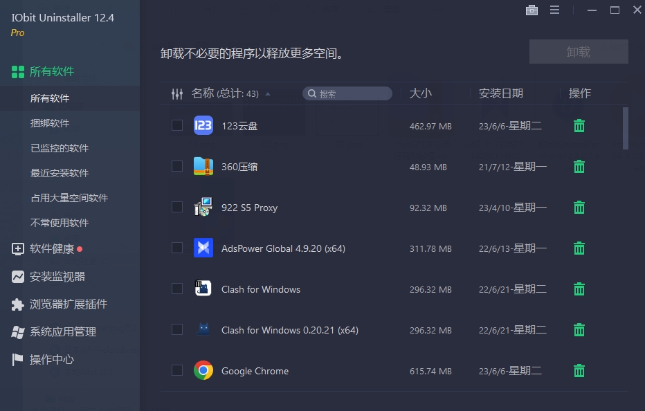 windows电脑卸载神器:IObitUninstaller-Pro无限制版本分享