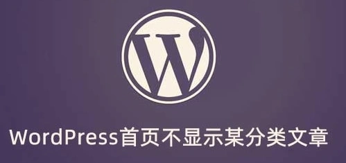 wordpress如何指定哪些分类不在首页显示