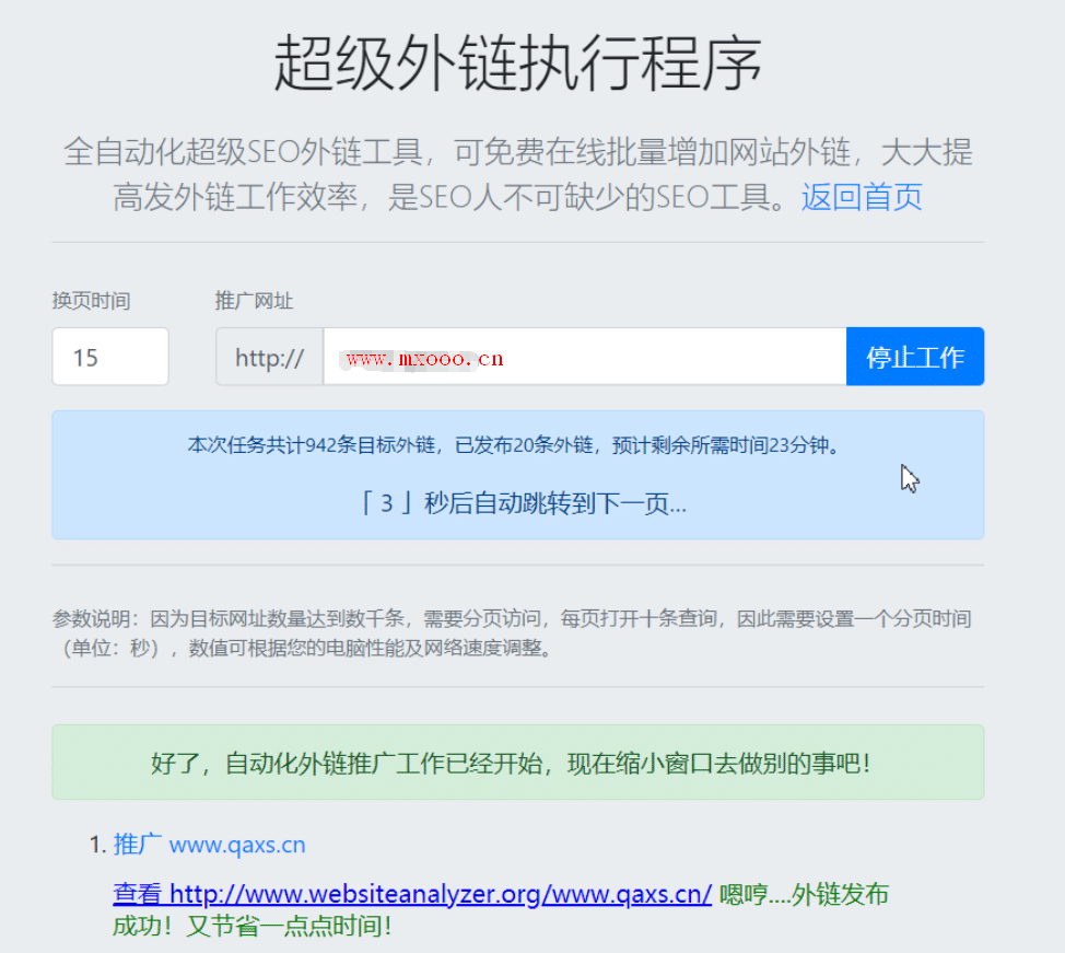 免费刷网站的增加超级外链工具讲解以及分享