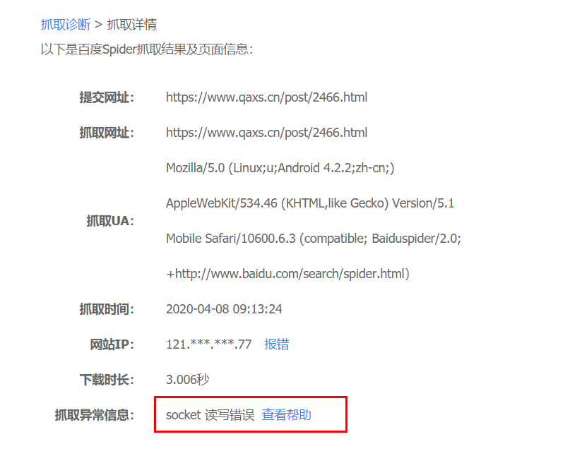 百度站长抓取显示socket 读写错误解决办法