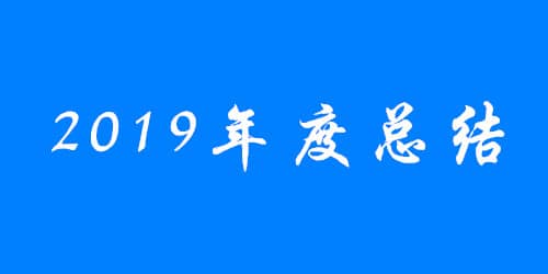 自己的价值千万不要被别人随便拿去挥霍(2019年年度总结)