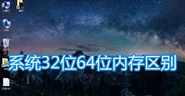 32 位和 64 位电脑操作系统之间的区别是什么？