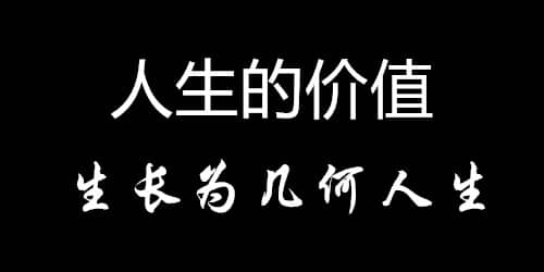人生在世，可以选择没有价值的人生
