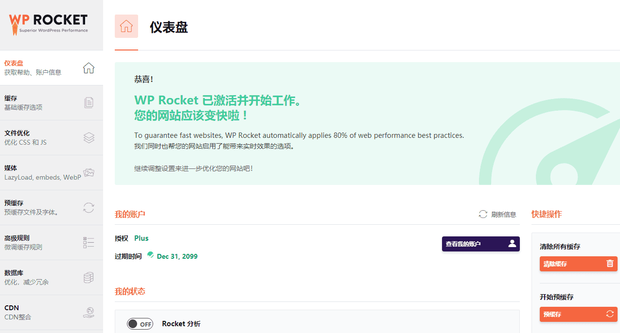 wordpress缓存插件wp rocket 3.93 破解版