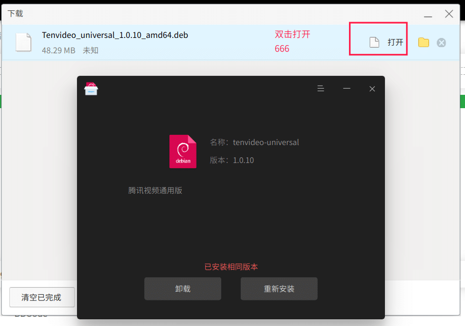 Deepin下怎么安装腾讯视频