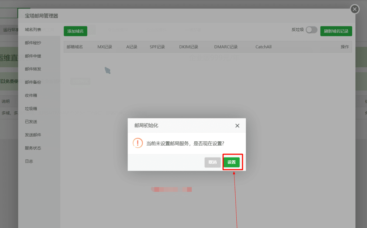 利用宝塔面板打造一个属于自己的个人邮箱——邮局管理器