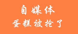 进入自媒体，又放弃自媒体