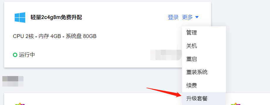 腾讯云轻量应用服务器248免费升级到448