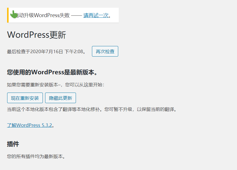 wordpress去除后台提示：自动升级WordPress失败 —— 请再试一次。