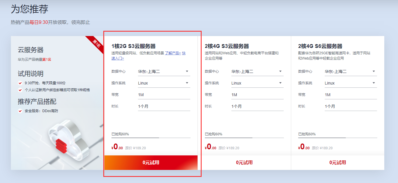 免费试用一个月的华为云1+2弹性云服务器