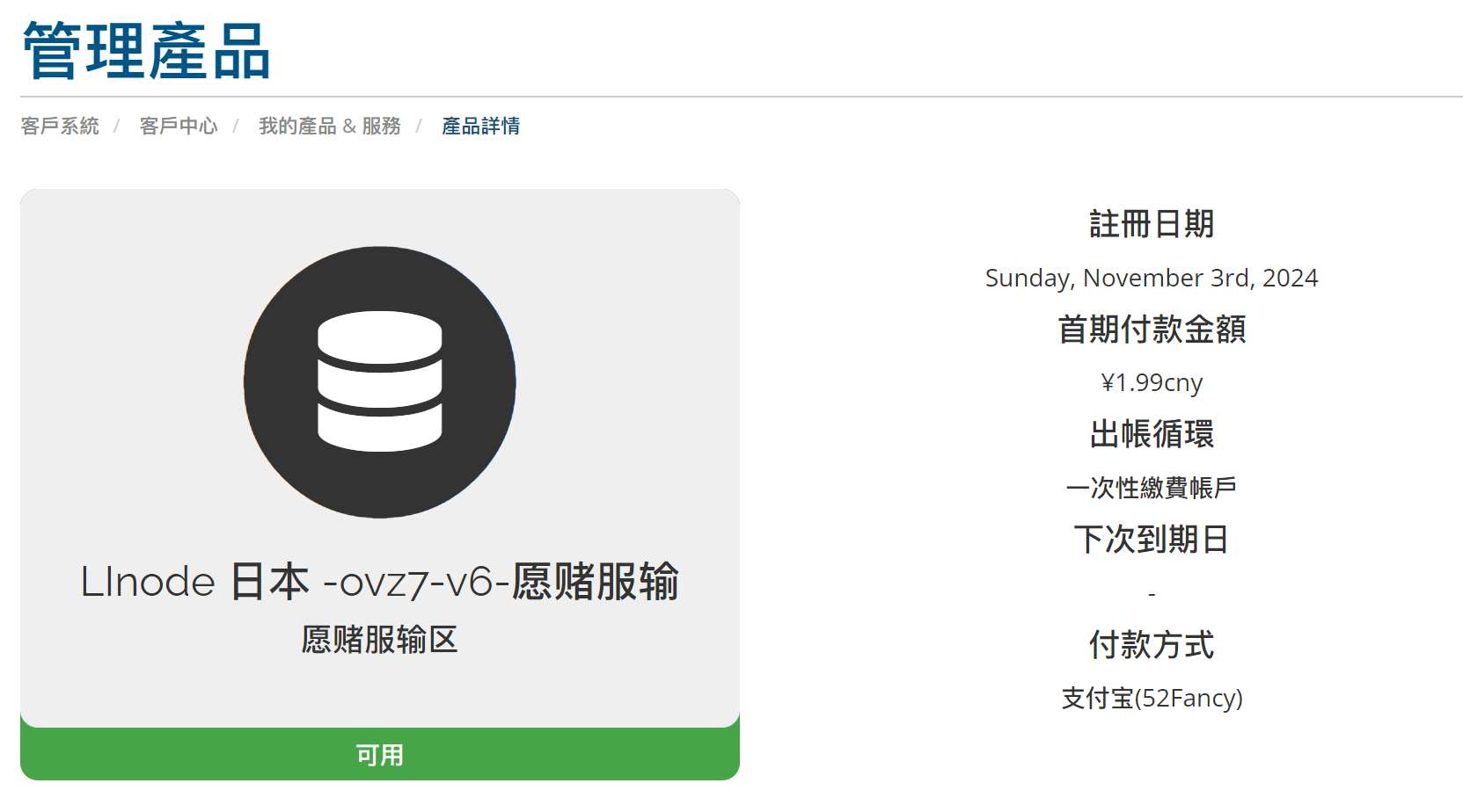 厨神云-linode日本v6 only机器测试