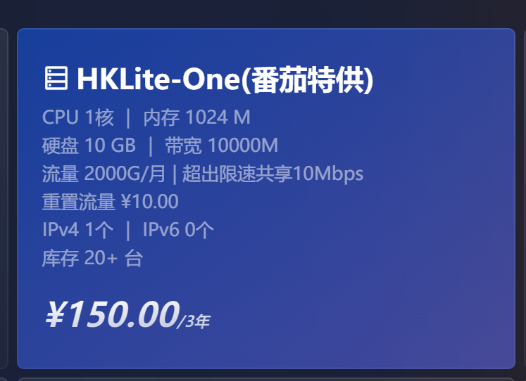 Akile-HKLite-One(番茄特供)-150元/3年香港落地机